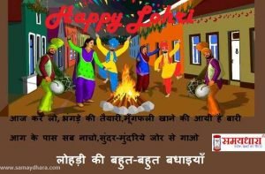 happy-lohri-2021-hindi-wishes-status-lohri-hindi-shayari-main_optimized