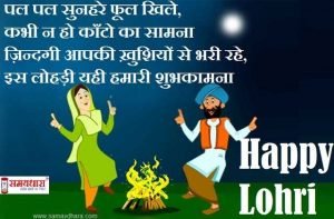 happy-lohri-2021-hindi-wishes-status-lohri-hindi-shayari-sms-quotes-lohri-shubhkamnaye-in-hindi-4_optimized