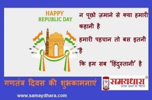 happy-republic-day-hindi-shayari-72ndrepublic-day-hindi-wishes-images-status-5_optimized