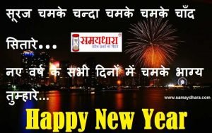 hindi-shayari-on-new-year-wishes-for-new-year-in-hindi-happy-new-year-messages-sms-in-hindi-3_optimized