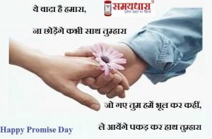 Happy Promise Day 2021 shayari in hindi, promise day shayari, valentines day shayari, प्रॉमिस डे शायरी, शायरी, हिंदी शायरी, लेटेस्ट शायरी