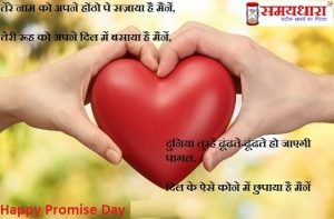 Happy Promise Day 2021 shayari in hindi, promise day shayari, valentines day shayari, प्रॉमिस डे शायरी, शायरी, हिंदी शायरी, लेटेस्ट शायरी