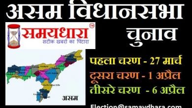 assam assembly elections 2021 updates in hindi, Assam Assembly Elections : 3 चरणों में होंगे चुनाव, बीजेपी की जीत थी तुक्का या फिर खिलेगा...