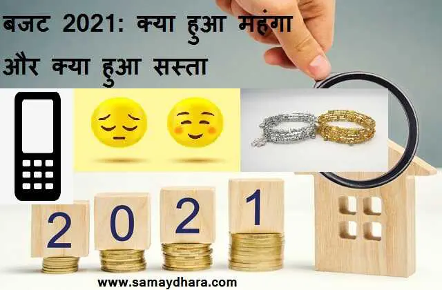 budget-2021-22-mein-kya-hua-sasta-aur-kya-mehnga-what-cheap-and-expensive-in-union-budget-2021-1_optimized