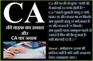 CA jokes accounted jokes wife jokes, joke of the day, latest trending jokes, jokes ki duniya, joke, chutkule, जोक्स, पत्नी के जोक्स