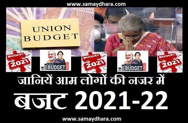 Editorial on Budget 2021-22 in Hindi, editorial-on-unionbudget-budget2021-22-in-hindi, कैसा है बजट 2021-22 ख़ास व आम लोगों की नजर में...