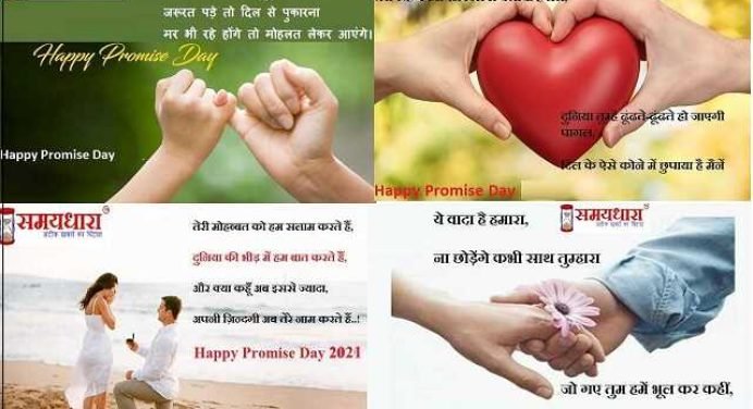 Happy Promise Day: शेयर करें प्रॉमिस डे हिंदी शायरी-फोटो-वॉलपेपर आदि, वादा है ये प्यार का प्यार से… Promise Day पर न होंगे जुदा,