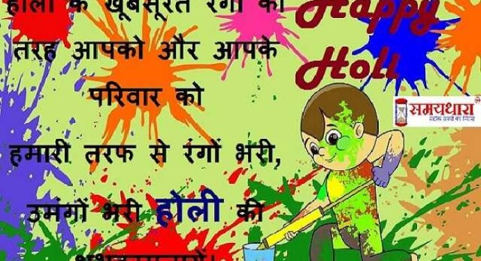 holi 2020: होली पर अपने प्रियजनों को भेजें ये रंग-बिरंगें SMS,holi status और कहें Happy Holi…
