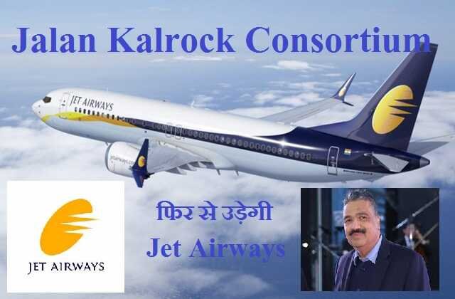 jet airways restart in six months jalan kalrock consortium new owner of jetairways, Jet Airways को फिर लगेगें पंख, अगले कुछ महीनों में फिर से भरेगी उड़ान