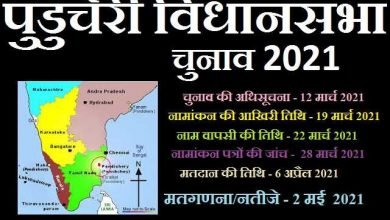 Puducherry assembly election 2021 updates in hindi,Puducherry Assembly Election : 6 अप्रैल को मतदाता करेंगे पुडुचेरी के भाग्य का फैसला