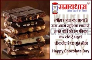 chocolate day images-shayaris-status, happy valentine's day 2021, happy chocolate day 2021 shayari in hindi, valentine's day shayari in hindi, वैलेंटाइन डे शायरी, चॉकलेट डे शायरी