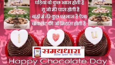 chocolate day images-shayaris-status, happy valentine's day 2021, happy chocolate day 2021 shayari in hindi, valentine's day shayari in hindi, वैलेंटाइन डे शायरी, चॉकलेट डे शायरी