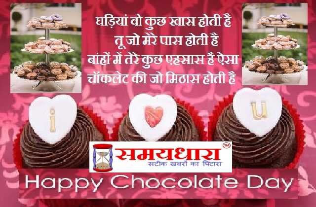 chocolate day images-shayaris-status, happy valentine's day 2021, happy chocolate day 2021 shayari in hindi, valentine's day shayari in hindi, वैलेंटाइन डे शायरी, चॉकलेट डे शायरी