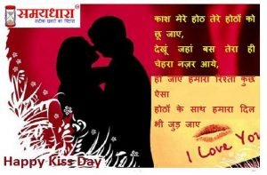 Happy-Kiss-Day-2021 love-shayri in hindi, kiss day 2021, kiss day status, kiss day quotes, kiss day images, kiss day photo, किस डे 2021, किस डे 