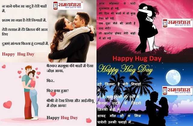 Valentine’s Hug Day 2021 Hindi shayari, hug day photo, hug day status, hug day wallpaper, hug day shayari, hug day 2021