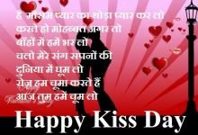 Happy-Kiss-Day-2021 love-shayri in hindi, kiss day 2021, kiss day status, kiss day quotes, kiss day images, kiss day photo, किस डे 2021, किस डे 