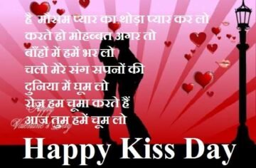 Happy-Kiss-Day-2021 love-shayri in hindi, kiss day 2021, kiss day status, kiss day quotes, kiss day images, kiss day photo, किस डे 2021, किस डे