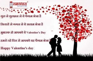 Happy Valentine’s Day 2021 Hindi shayari-images in hindi, valentines day shayri, valentine day photo, valentine's day status, valentine's day wallpaper, वैलेंटाइन डे इमेज, वैलेंटाइन डे फोटो, वैलेंटाइन डे शायरी, वैलेंटाइन डे 2021