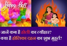 Holika Dahan 2021 know puja muhurat time holi festival, जानें होलिका दहन के दिन सांस-बहु को क्या नहीं करना चाहिए, क्या है सफ़ेद चींजो का होलिका दहन कनेक्शन..?