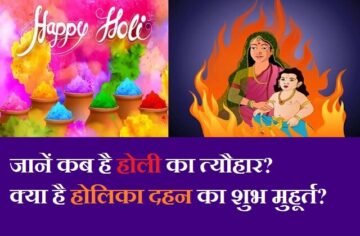 Holika Dahan 2021 know puja muhurat time holi festival, जानें होलिका दहन के दिन सांस-बहु को क्या नहीं करना चाहिए, क्या है सफ़ेद चींजो का होलिका दहन कनेक्शन..?
