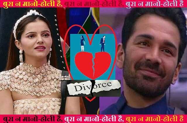 Holi Bollywood Tadka : Divorce between Abhinav shukla Rubina dilaik..! होली बॉलीवुड तड़का: अभिनव-रुबीना के बीच हुआ तलाक..!! यह लड़की रही वजह