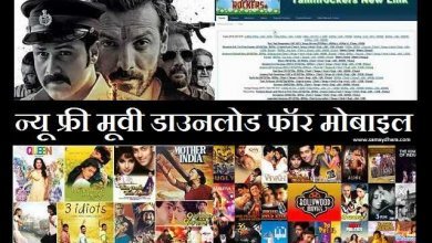 free hd full new movie download in hindi like tamilrockers etc , इस तरह से मोबाइल पर HD New Full Movie Download करें, वो भी फ्री में