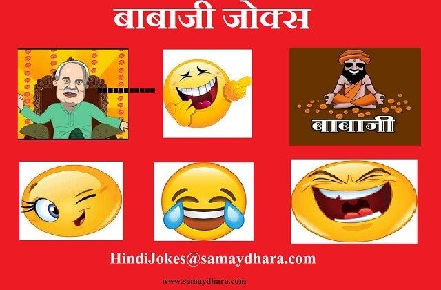 hindi-jokes-nirmal-baba-jokes-trending-jokes-viral-jokes-on-babaji (1)