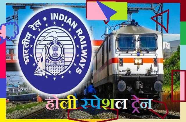 indian railway run holi special trains, know full list of holispecialtrains - भारतीय रेलवे का त्यौहारी तोहफा होली के मौके पर होली स्पेशल ट्रेनों का किया ऐलान
