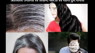Home Remedies for Black Hair Healthy Dandruff Free Hair Safed balo se paye chhutkara, इन आसान उपायों से सफ़ेद बालों से पायें छुटकारा, बस 1 हफ्ते में पाएं काले घने बाल