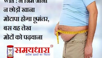 How to reduce obesity motapa kaise kam kare, Wah ! न जिम जाना, न छोड़ों खाना, मोटापा होगा छूमंतर, बस यह लेख मोटों को पढ़वाना , reduce obesity