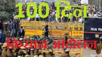 kisan andolan ke 100 din, किसान आंदोलन की सेंचुरी, कल दिल्ली जानेवाले राहों पर 'रास्ता रोको आंदोलन', farmer protest 100 days, india news