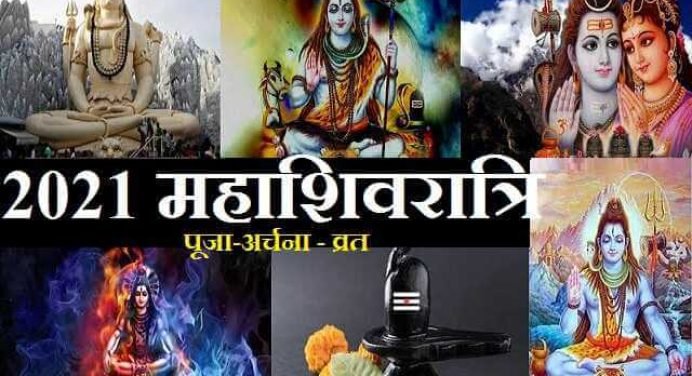 Mahashivratri 2021 : जाने महाशिवरात्रि व्रत-पूजा का शुभ मुहूर्त, विधि और लाभ