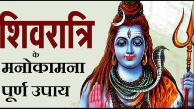 shivratri par manokamana upay,  Mahashivratri puja upay   महाशिवरात्रि को अपनाए ये उपाय, मनोकामना पूर्ण होने की शत-प्रतिशत गारंटी , india news