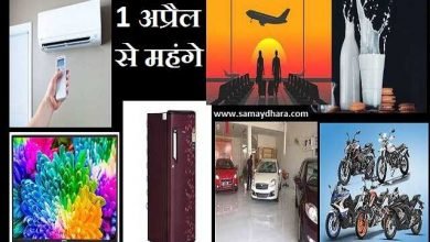 Milk Electricity Cars Bike AC TV Refrigerators etc Price Increase from 1st April 2021, दूध-AC-TV-बिजली-कारें सहित कई चीजों के दामों में होगी भारी वृद्धि