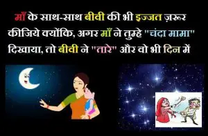 pati patni jokes , joke-of-the-day, husband-wife-jokes-in-hindi, पति-पत्नी जोक्स, मियां बीवी के जोक्स, चुटकुलेबाजी, फीमेल जोक्स, चुटकुले