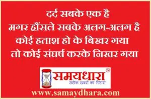 shayaris in hindi dard shayari, shayri : दर्द सबके एक है, मगर हौंसले सबके अलग-अलग है, कोई हताश हो के बिखर गयातो कोई संघर्ष करके निखर गया !