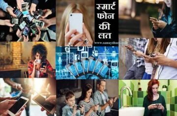 smartphone habit is a good habit or an addiction which is dangerous for health,SmartPhone की लत से कही आप भी अवसाद की बीमारी से पीड़ित न हो जाए
