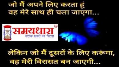 Thoughts in hindi Suvichar Suprabhat Quotes in hindi , जो मैं अपने लिए करता हूँवह मेरे साथ ही चला जाएगा लेकिन जो मैं दूसरों के लिए करूंगा वह मेरी विरासत बन जायेगी