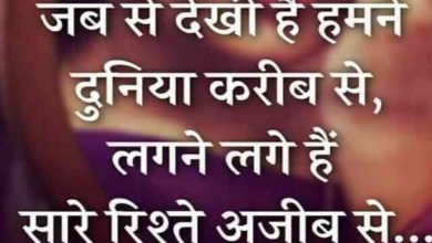 Thought of the day Suvichar Suprabhat Quotes in hindi, सुविचार : जब से देखी है हमने  दुनिया करीब से  लगने लगे है सारे रिश्ते अजीब से 