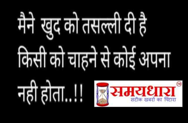 Suprabhat Thought of the day Suvichar Quotes in hindi, सुप्रभात :  मैंने खुद की तसल्ली दी है, किसी को चाहने से, कोई अपना नहीं होता 
