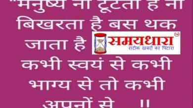 Thoughts Suvichar Suprabhat Quotes in hindi, मनुष्य ना टूटता है, ना बिखरता है, बस थक जाता है,कभी स्वयं से-कभी भाग्य से तो कभी अपनों से 
