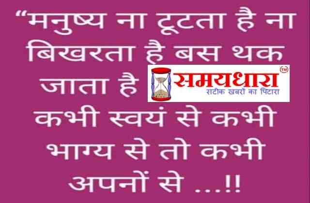 Thoughts Suvichar Suprabhat Quotes in hindi, मनुष्य ना टूटता है, ना बिखरता है, बस थक जाता है,कभी स्वयं से-कभी भाग्य से तो कभी अपनों से 