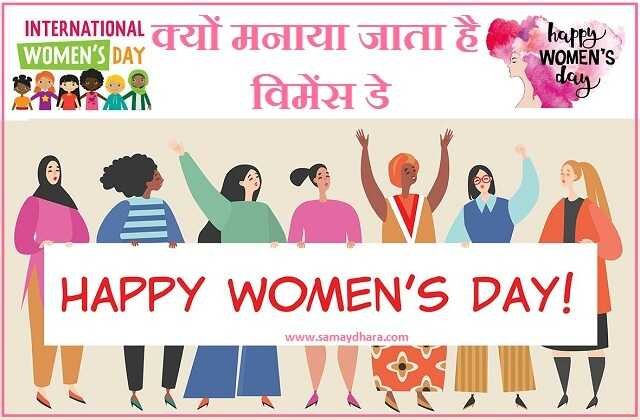 why women's day celebrated  mahila divas kyon manaya jata hai, महिला दिवस-Women's Day आज एक क्रांति एक बदलाव का चेहरा,जानिए कब हुई इसकी शुरुआत