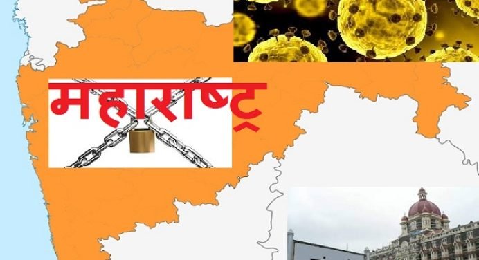 Maharashtra Lockdown: ठाणे सहित 18 जिलों में पूरी तरह से हटाया जायेगा लॉकडाउन