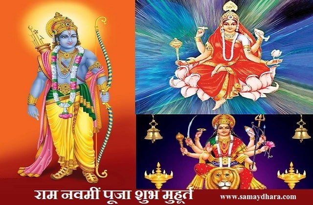 Ram Navami 2021 today puja shubh muhurat-min
