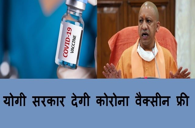 Yogi govt will give COVID-19 free vaccine in UP to people above 18 years,register Covid-19 vaccination-min