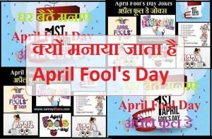 why we celebrate April fools day true story behind april fool day, जानियें आखिर क्यों मनाया जाता है - अप्रैल फूल डे (April Fool's Day)