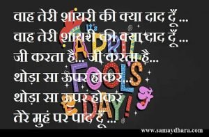 April fool's Day Shayari In Hindi, april fool day shayaris , शायरी : अप्रैल फूल डे के दिन भेजियें बेहद प्रसिद्ध मूर्खों वाली शायरियां, shayris