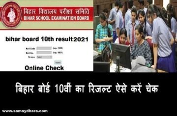 bihar board 10th result 2021 release checking tips-बिहार बोर्ड से मैट्रिक करने वाले छात्रों के लिए खुशखबरी है।अब 10वीं के छात्रों का रिजल्ट..