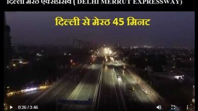Delhi-Meerut Expressway open to common people, मोदी सरकार की सौगात Delhi-Meerut बस 45 मिनट में, Expressway खुला,अभी नहीं लगेगा Toll